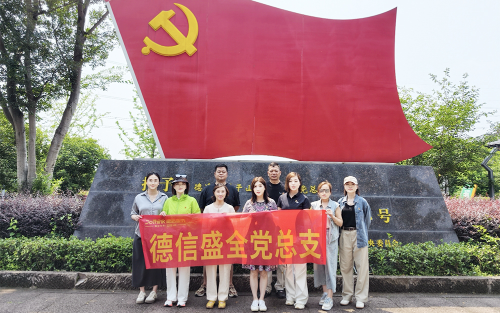 德信服务 | 德信服务党总支赴莫干山开展“追寻红色足迹，感悟初心使命”主题党建活动