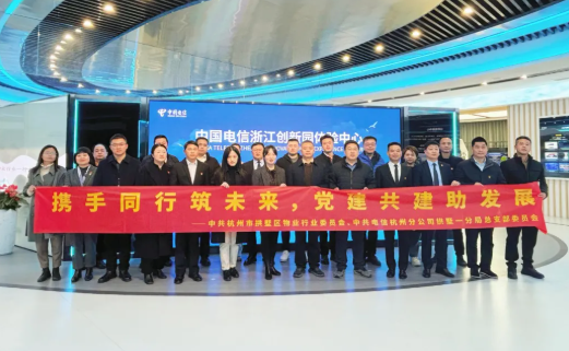 共筑党建新篇 | 拱墅区物业行业党委2025年度工作会议暨与拱墅电信党总支党建翼联活动