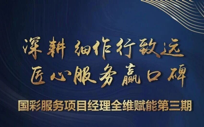 筑牢风险防线 精耕服务品质 | 国彩服务第三期项目经理赋能培训圆满开展