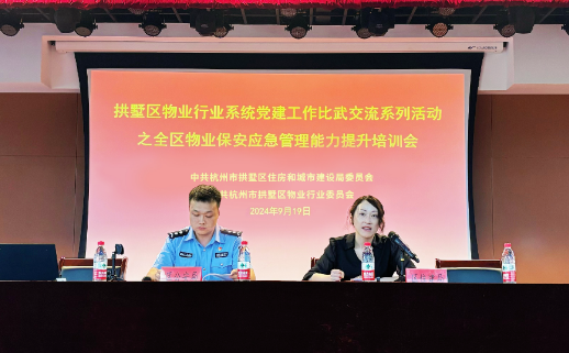 拱墅区组织召开物业行业党建工作比武交流系列活动之全区物业保安应急管理能力提升培训会