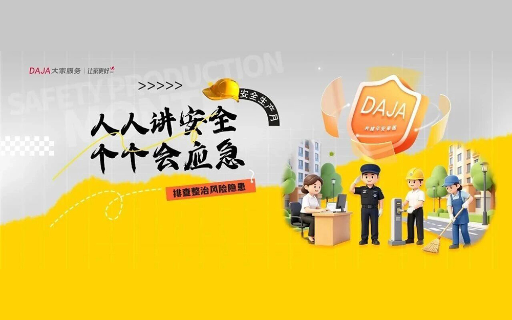 大家服务 | 人人讲安全 个个会应急，以细微坚守，筑牢家园安全底色