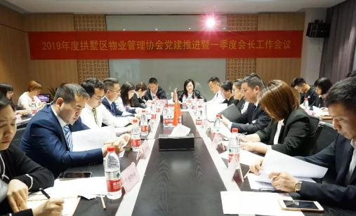 区物业管理协会召开2019年物业管理协会党建推进暨一季度会长工作