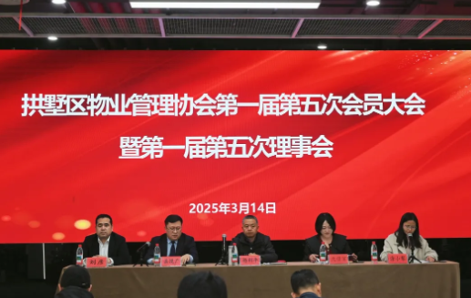 创新发展，共谋思路——拱墅区物业管理协会第一届第五次会员大会暨第一届第五次理事会圆满召开！