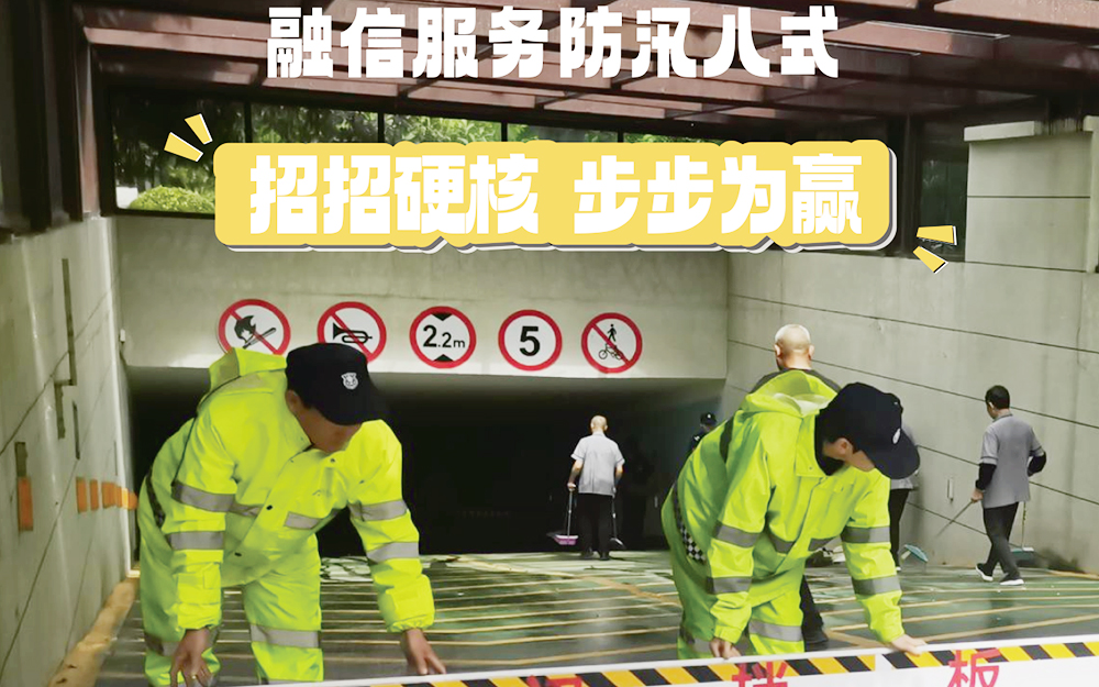 融信服务｜防汛八式，招招硬核，步步为赢