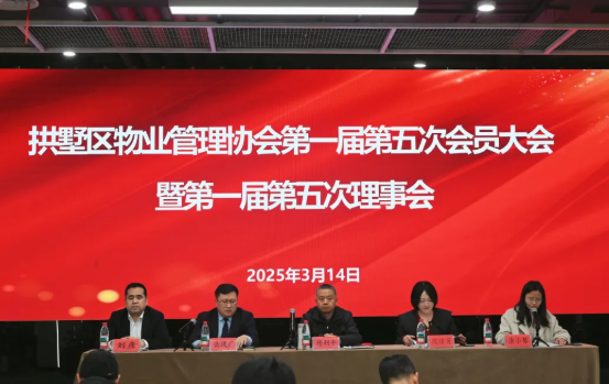 创新发展，共谋思路——拱墅区物业管理协会第一届第五次会员大会暨第一届第五次理事会圆满召开！
