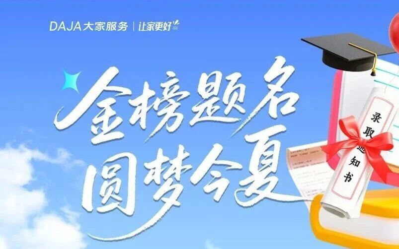 大家服务 | 助力考生“静” 候佳音——大家服务全力护航每一位赴考学子！