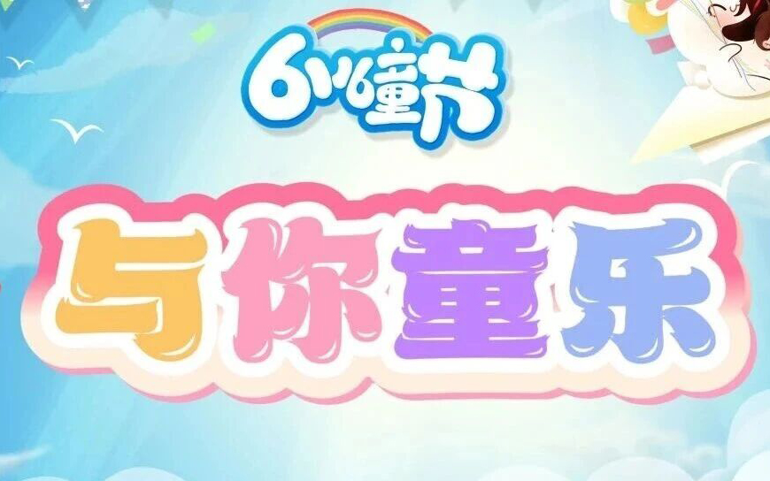 大家服务 | 欢乐伴童趣、服务暖童心