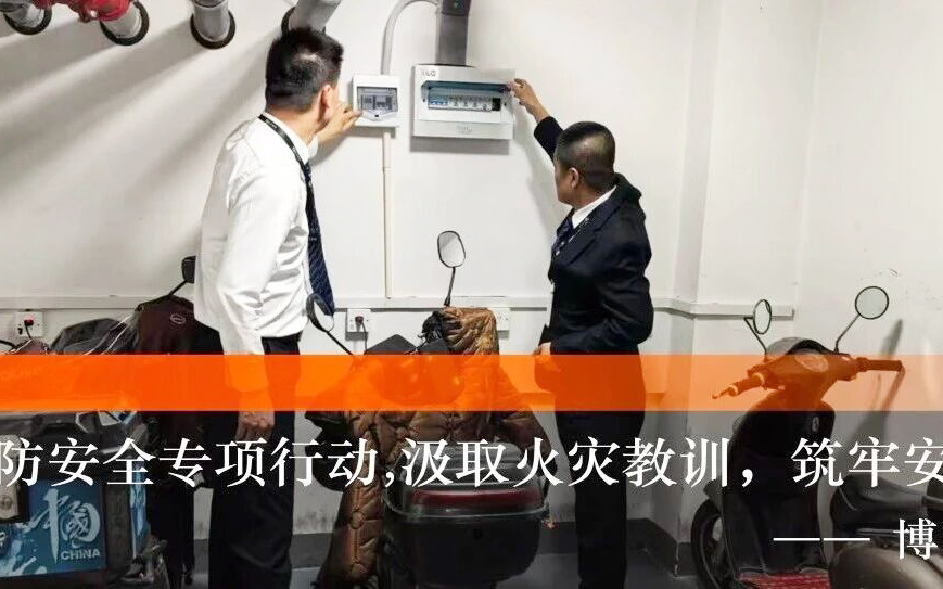博丰物业 | 警钟长鸣！全力筑牢消防安全防线