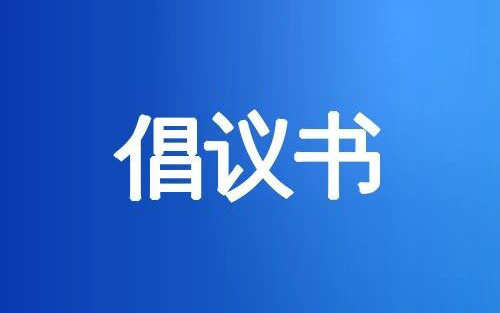 杭州市拱墅区物业管理协会关于规范物业服务行为、提升服务质量的倡议书