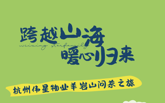 伟星物业 | 跨越山海赴一场家人之约，羊岩山问茶之旅圆满落幕