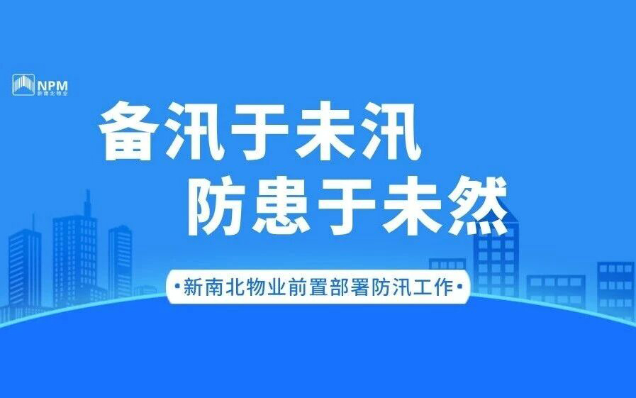 新南北物业 | 备汛于未汛，防患于未然——前置部署防汛工作