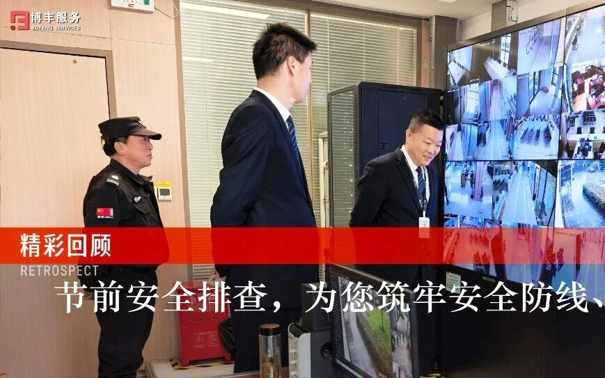 博丰物业｜筑牢安全防线 守护美好假期，开展五一节前安全专项检查