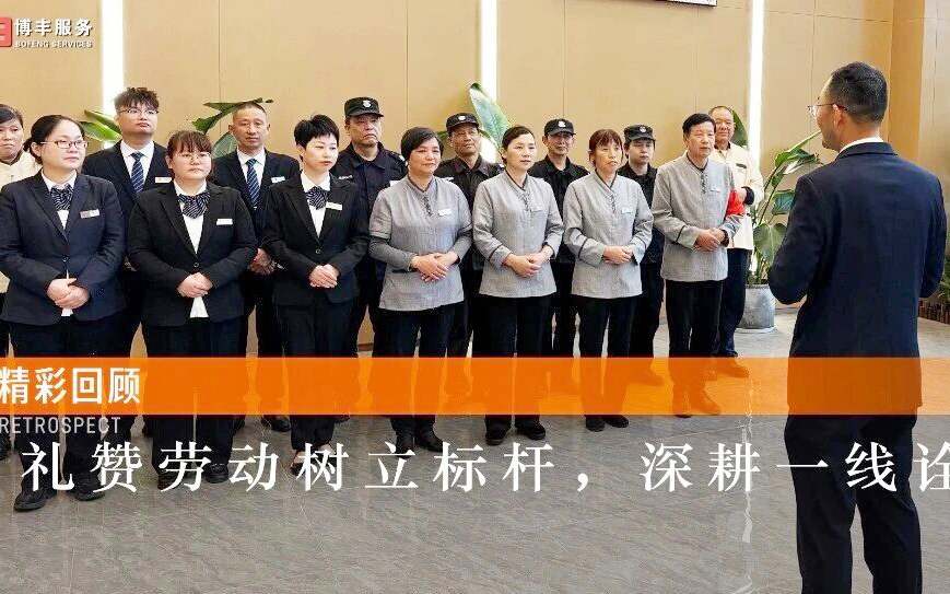 博丰物业 | 致敬劳动者·奋进新征程，开展“五一劳动之星”颁奖活动
