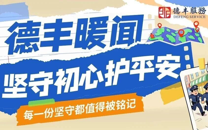 德丰物业 | 坚守初心护平安，每一份坚守都值得被铭记