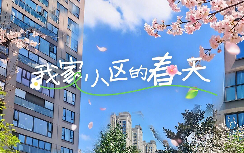 南都物业 | 我家小区的春天圈粉不停