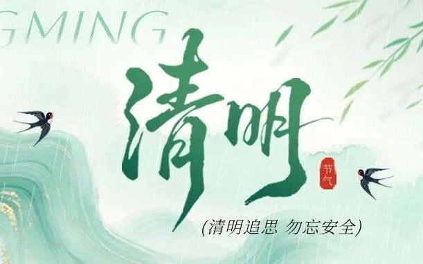 新南北物业 | 清明追思，安全文明