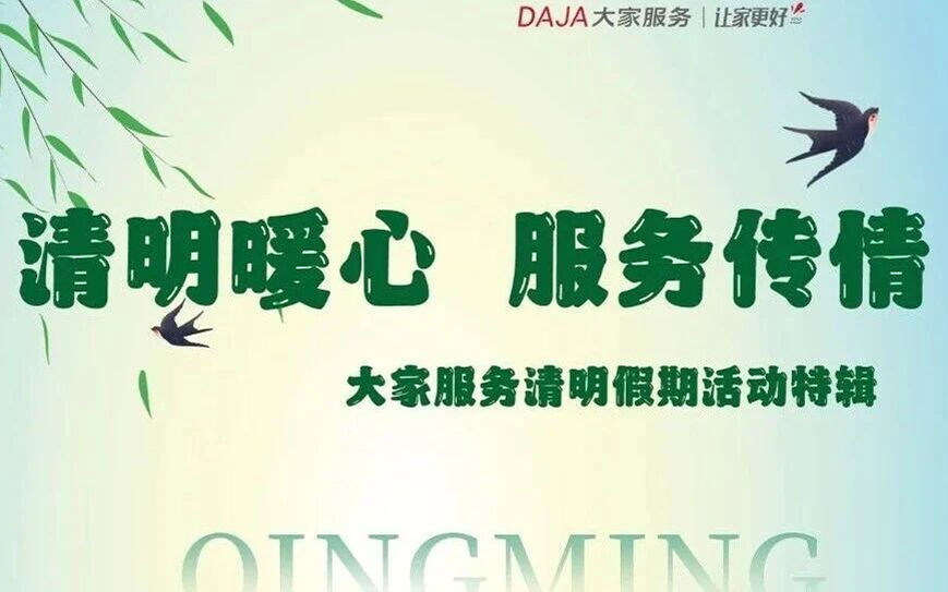 大家服务 | 清明暖心，服务传情