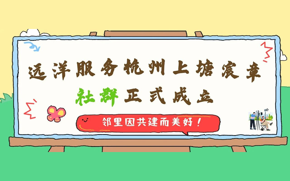 远洋服务 | 杭州上塘宸章社群正式成立，邻里因共建而美好！