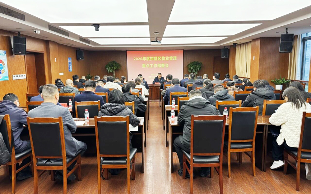 聚焦四大重点，提升服务品质——拱墅区召开2026年度物业管理重点工作部署会议
