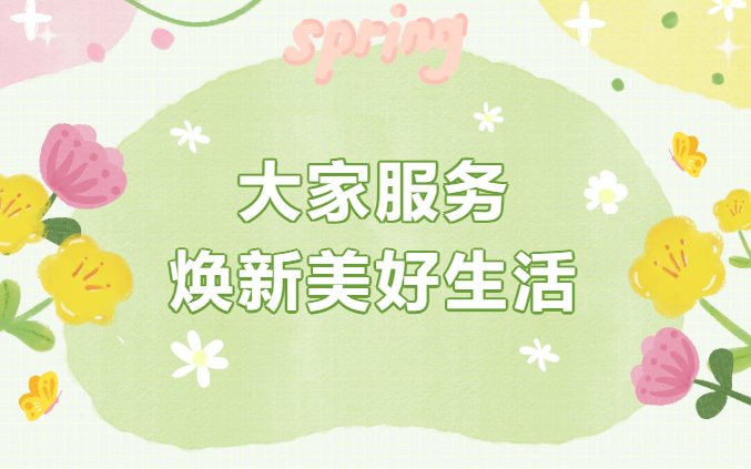 大家服务｜焕新美好生活
