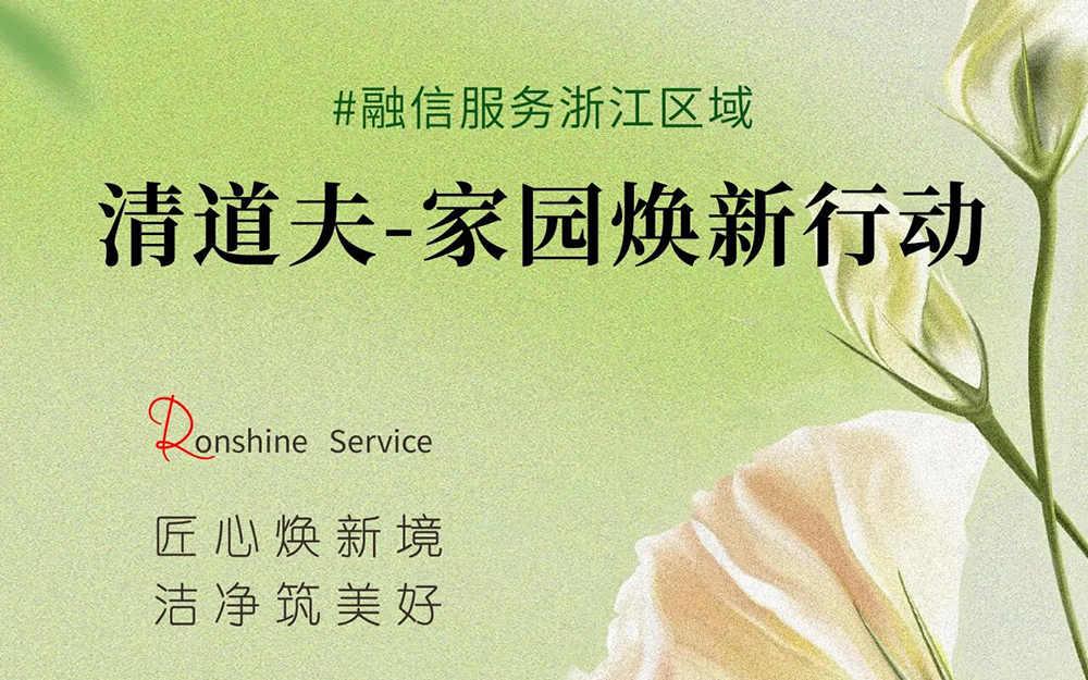 融信服务｜匠心筑洁净,“清道夫”专项行动圆满收官