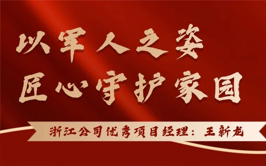 远洋服务 | 杭州大河宸章项目经理王新龙：以军人之姿，匠心守护家园！