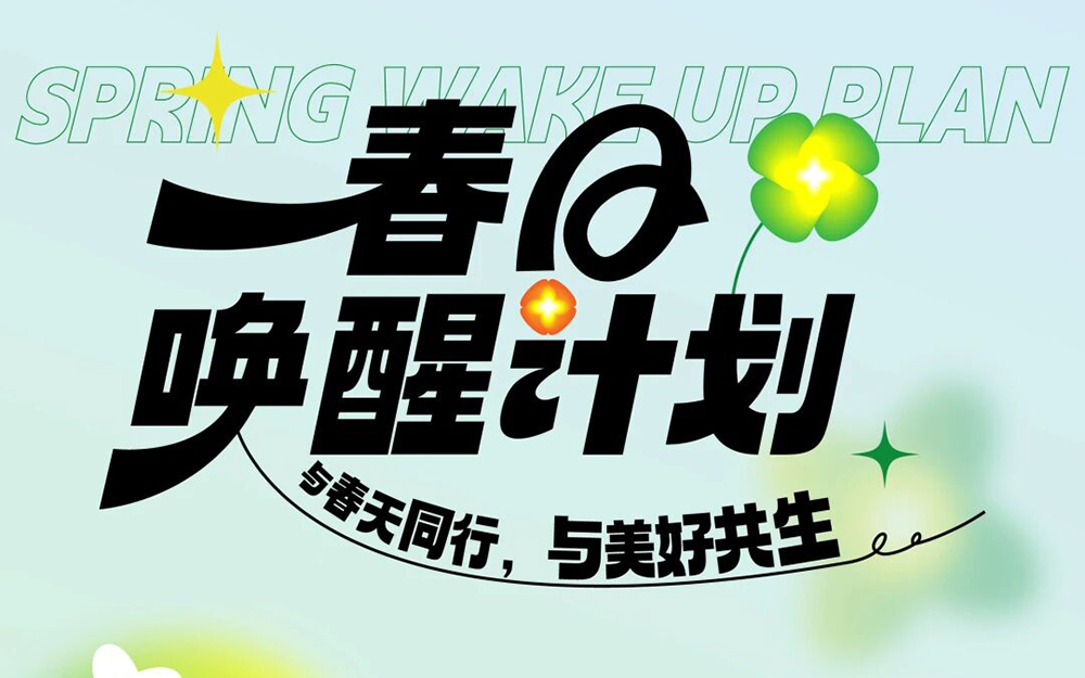 融信服务｜春日唤醒计划，与一起，赴一场春日之约