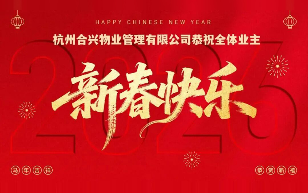 合兴物业 | 新春送暖 福至家园——倾情守护，共迎祥瑞中国年