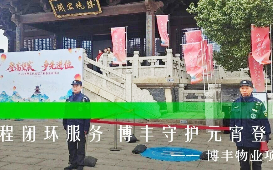 博丰物业 | 匠心护航、彰显担当，圆满完成拱墅区机关单位元宵登山活动保障