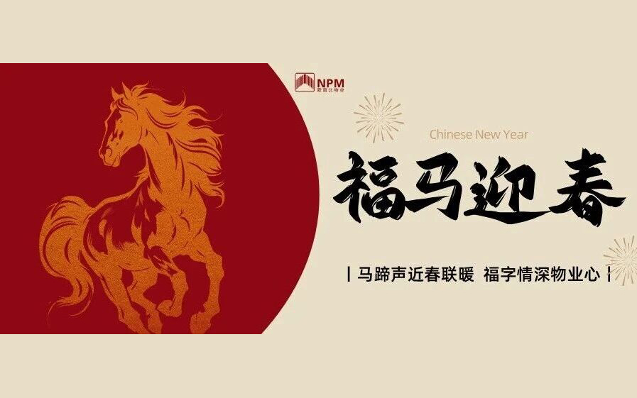 新南北物业 | 马蹄声近春联暖，福字情深物业心