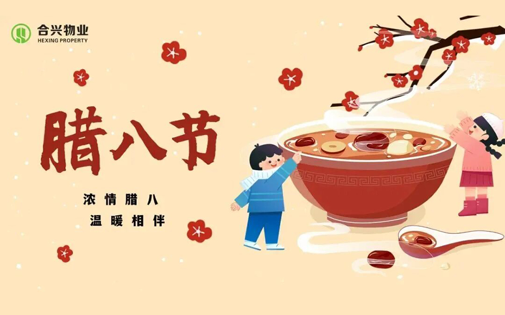 合兴物业 | 浓情腊八，温暖相伴——春华商务中心腊八节特别活动