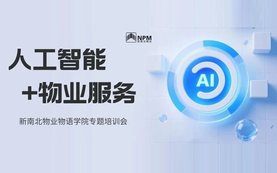 新南北物业 | 让AI成为你的“得力助手”——物语学院“人工智能+物业服务”专题培训会