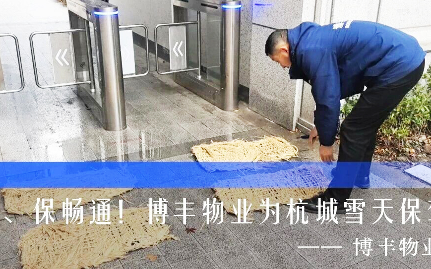 博丰物业 | 雪落杭城，守护随行，以雪为令，筑牢冬日安全防线