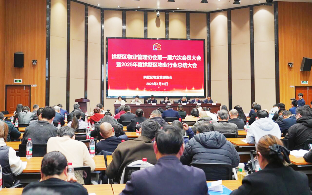 拱墅区物业管理协会第一届第六次会员大会暨2025年度拱墅区物业行业总结大会圆满召开！